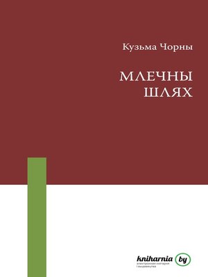 cover image of Млечны Шлях